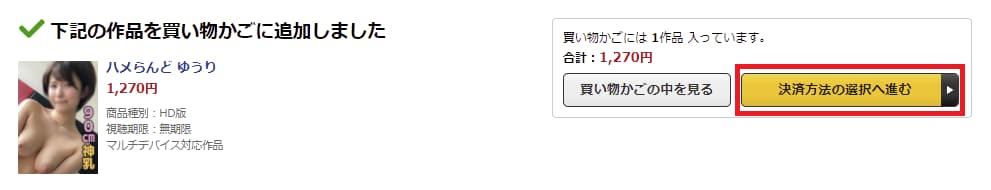 決済方法の選択へ進む」ボタンを押します
