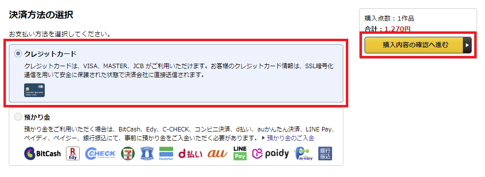 お支払い方法を選択して「購入内容の確認へ進む」ボタンを押します