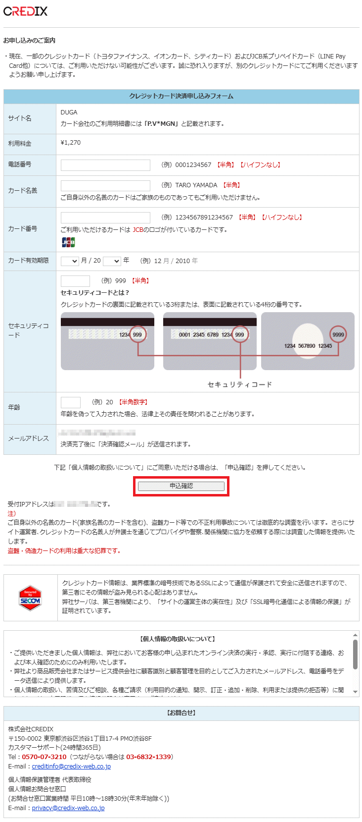 必要な項目を入力して「申込確認」ボタンを押します