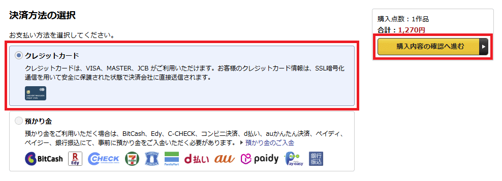 お支払い方法を選択して「購入内容の確認へ進む」ボタンを押します